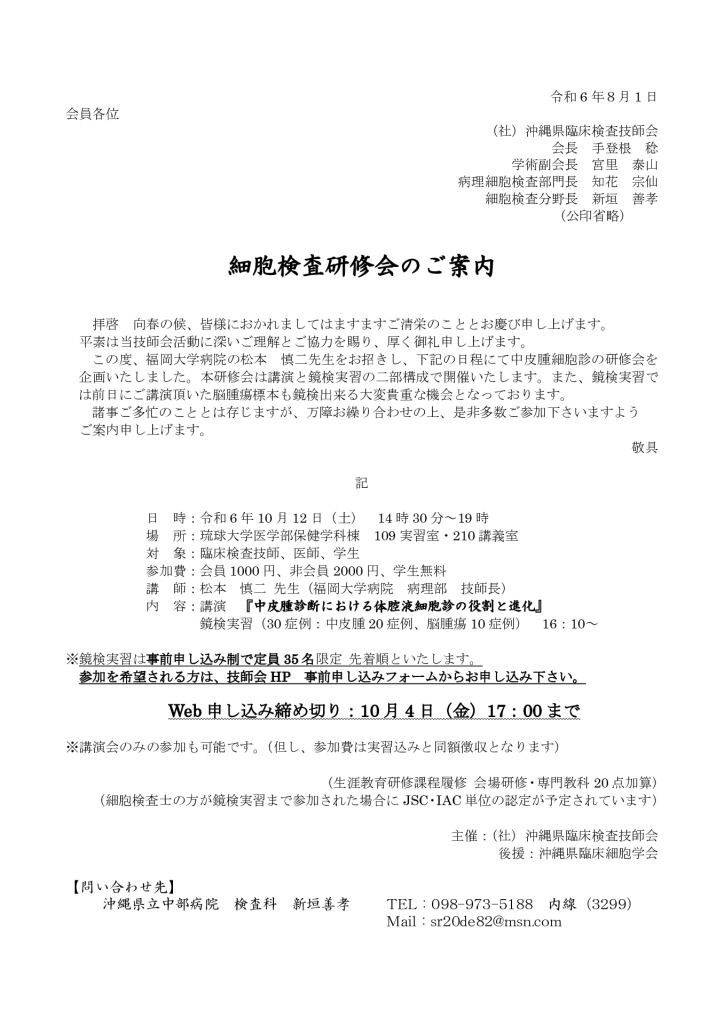 10月12日_細胞検査研修会のご案内（Web申込）のサムネイル