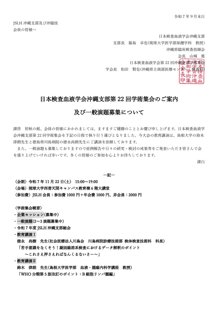 第22回JSLH沖縄支部学術集会案内状.docxのサムネイル