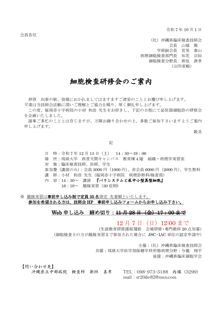 2025.12.13 細胞検査研修会案内文（小�材様) 改訂版（受付延長）のサムネイル