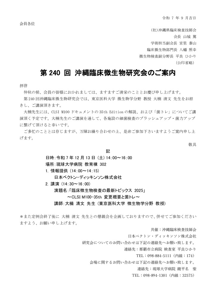 第240 回 沖縄臨床微生物研究会のご案内 最終版のサムネイル