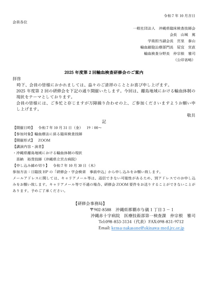 2025年10月沖臨技輸血研修会案内のサムネイル