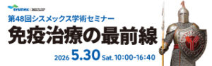 第48回シスメックス学術セミナー